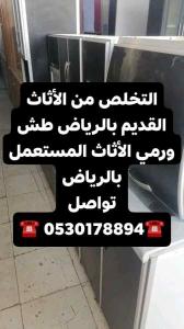 التخلص من الأثاث القديم بالرياض طش العفش التالف بالرياض 0567781387 