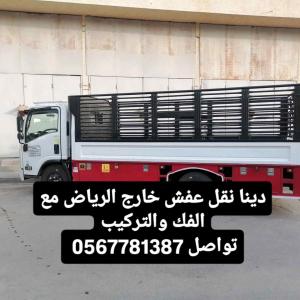 دينا نقل عفش بالرياض مع الفك 0567781387 خدمة مميزة