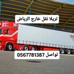 تريلا نقل بالرياض 0567781387 تريلا بالرياض 