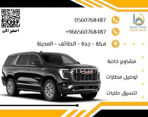 توصيل إلى الحرم والمطار