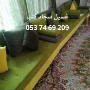 تنظيف مجالس وسجاد وكنب بالخرج
