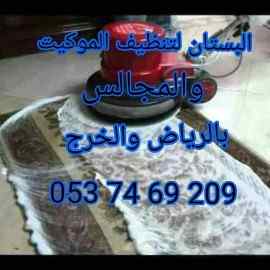 تنظيف سجاد وكنب شقق فلل خزانات بالدلم