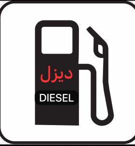 توصيل ديزل الاحساء بقيق حرض0538884070