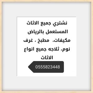 نشتري الاثاث المستعمل بالرياض 