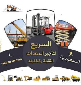 الانجاز السريع لتاجير المعدات 