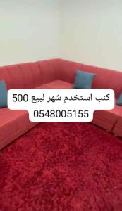 كنب مع الفرش استخدم شهر 