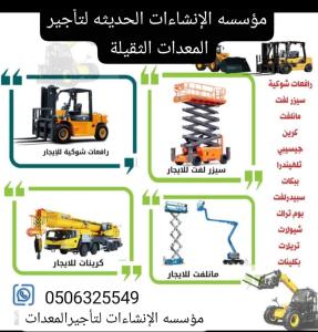 مؤسسه الإنشاءات الحديثه للمقاولات وتأجير المعدات الثقيله والرافعات الشوكيه 