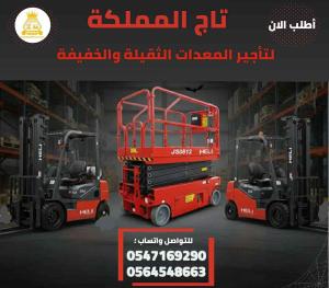 سيزر لفت للإيجار # 8متر # 10متر # 12متر # 14متر # 16متر # 18متر # 20متر # 22متر # ديزل و كهرباء موديلات حديثة 2025 مع تيوفي و ارامكو في الرياض الدمام مكة المدينة جدة 