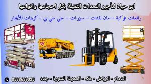 سيزرات لفت مان لفت للايجار روافع بكل احجامها للايجار اليومي والشهري 